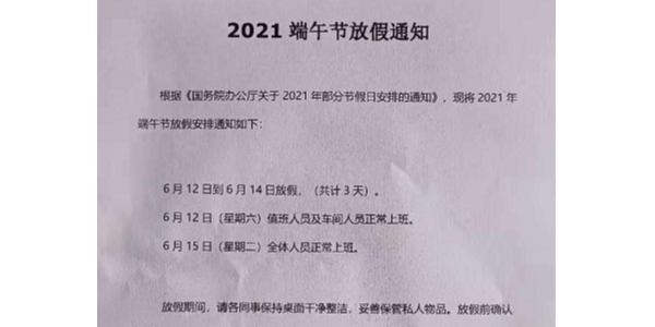 2021年啟域鋁型材廠家端午節放假通知！