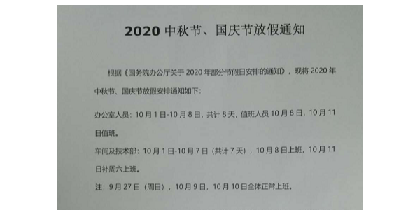 2020年啟域鋁材中秋節國慶節放假通知！