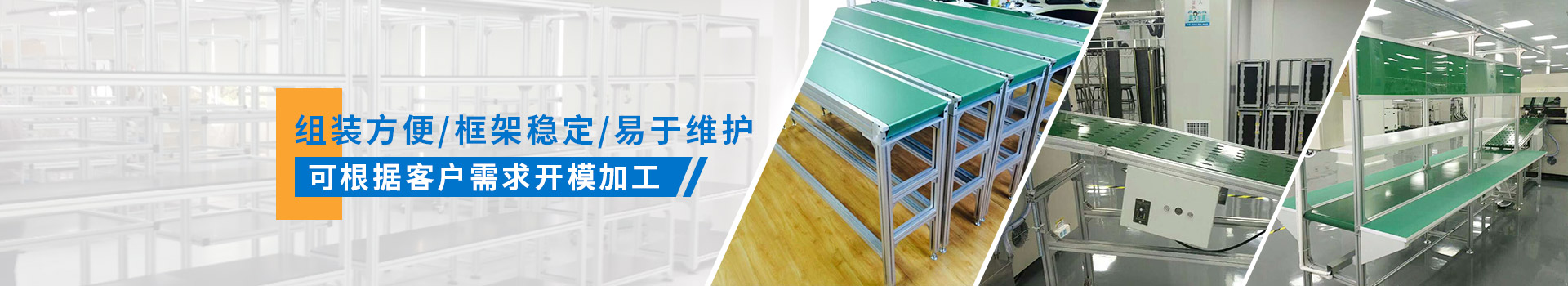 啟域產(chǎn)品組裝方便，框架穩(wěn)定，易于維護，可根據(jù)客戶需求開模加工