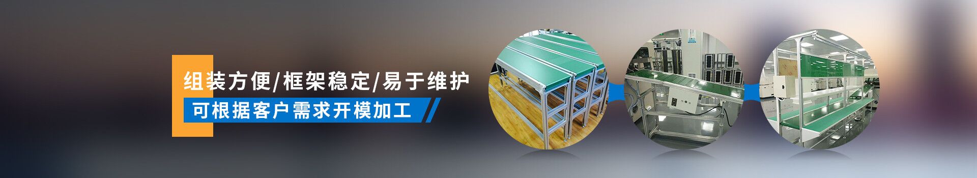 啟域產品組裝方便，框架穩定，易于維護，可根據客戶需求開模加工