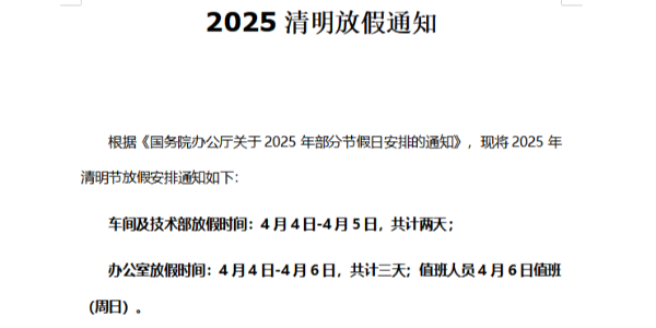 2025年上海啟域清明節(jié)放假通知