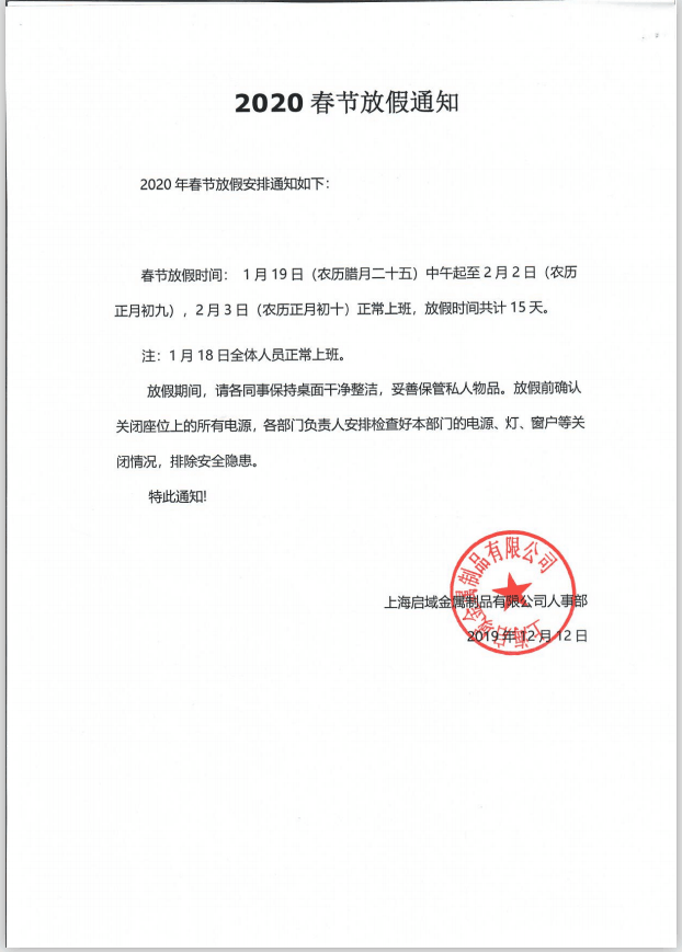 啟域2020春節放假通知