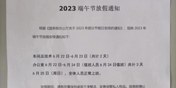 2023年上海啟域鋁材廠端午節放假通知